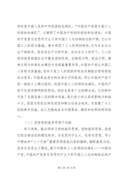 认真学习党章不断提高党员素质 (2).docx