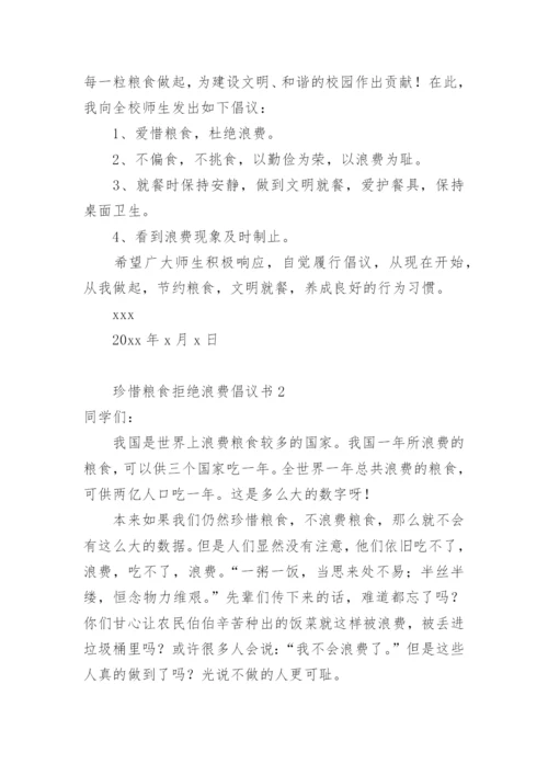 珍惜粮食拒绝浪费倡议书.docx