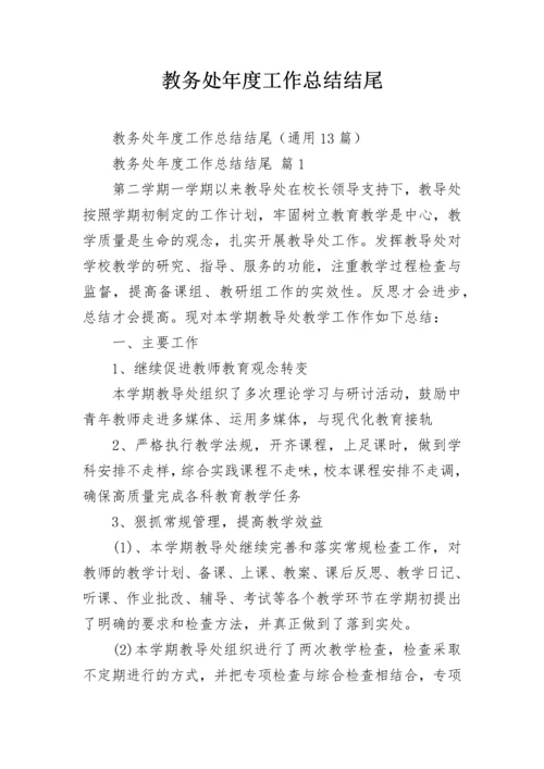 教务处年度工作总结结尾_1.docx