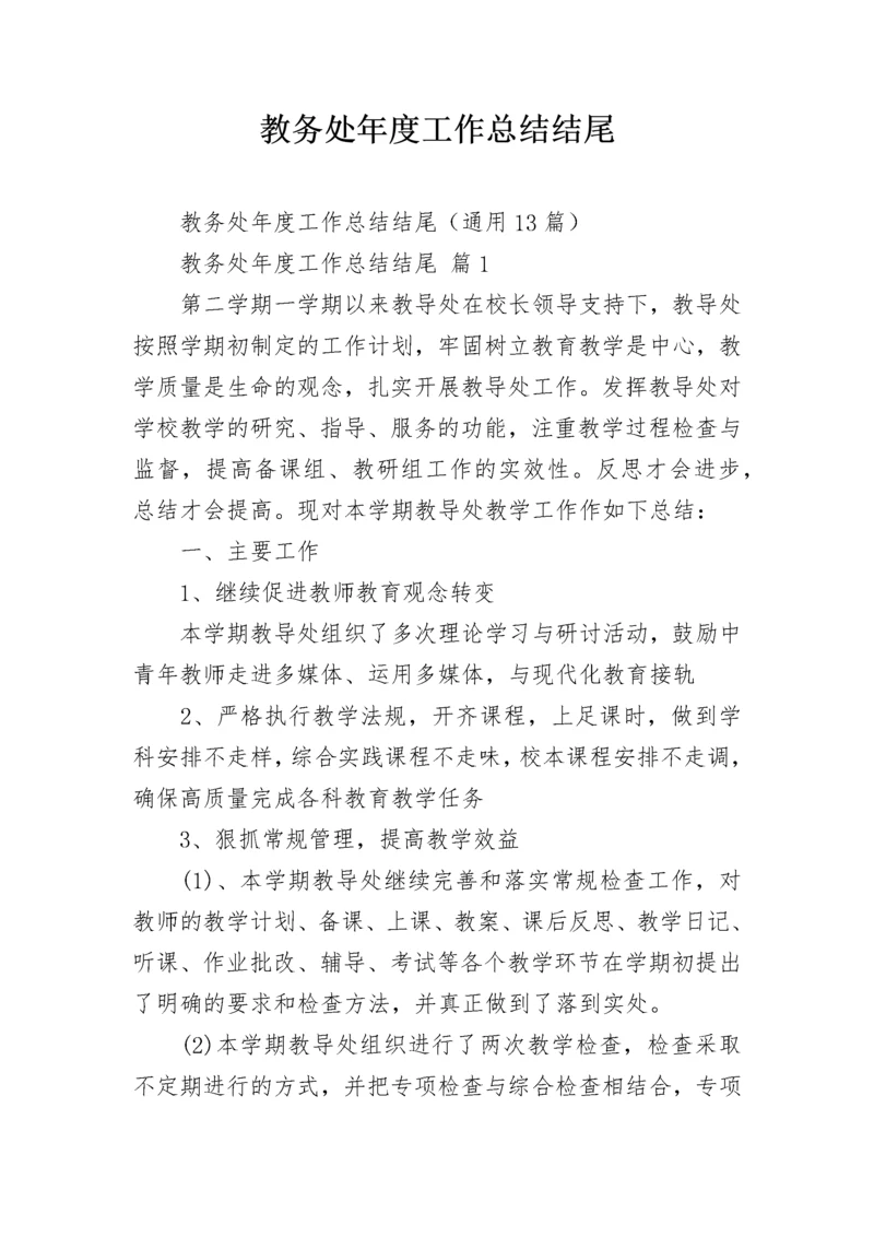 教务处年度工作总结结尾_1.docx