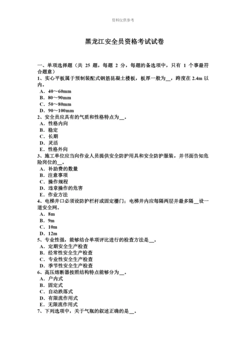 黑龙江安全员资格考试试卷.docx