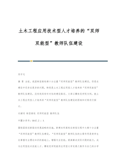 土木工程应用技术型人才培养的双师双能型教师队伍建设.docx