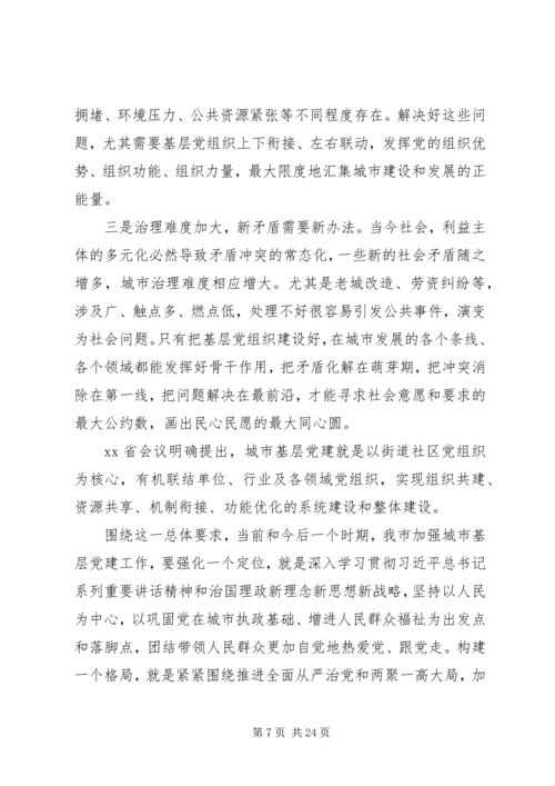 市委关于加强城市基层党建工作座谈会讲话.docx