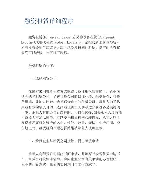 创业融资融资租赁详细程序