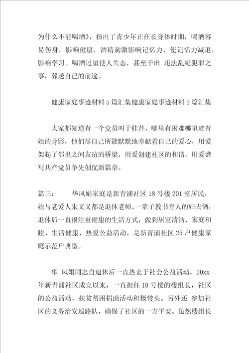 健康家庭事迹材料300字