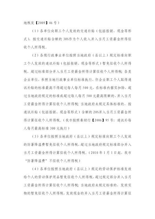 工资薪金个人所得税的征收与管理.docx