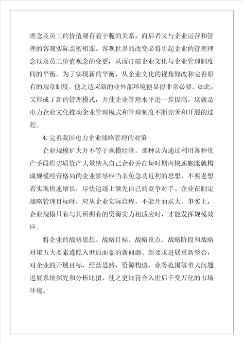 电力企业文化与战略管理问题研究