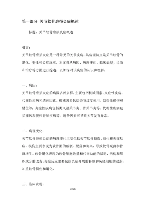 关节软骨磨损炎症研究白皮书.docx