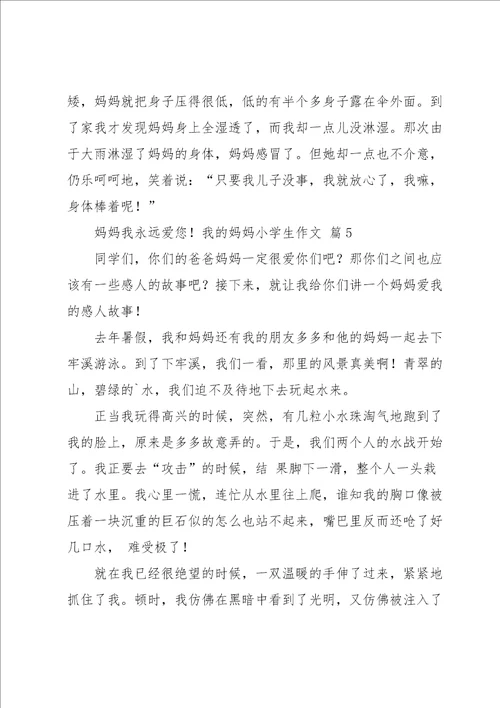 我的妈妈小学生作文汇编7篇