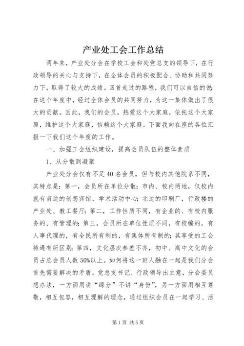 产业处工会工作总结.docx