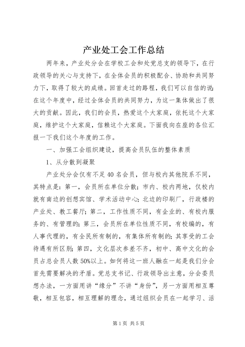 产业处工会工作总结.docx