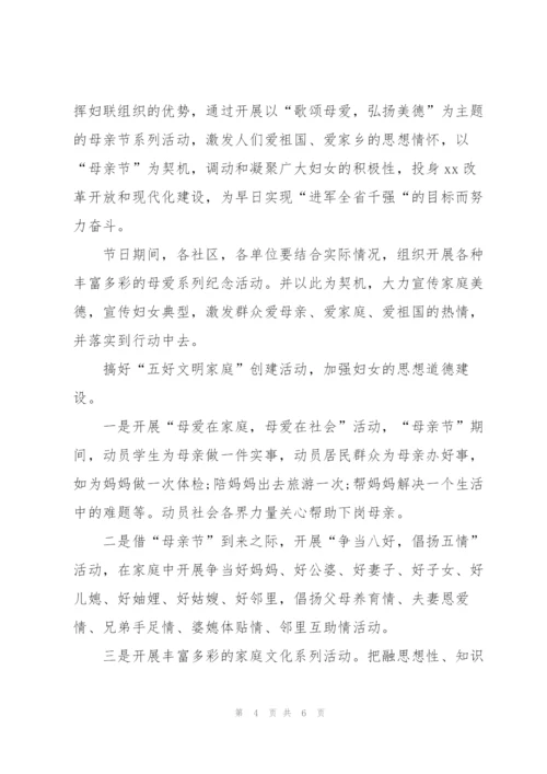 社区的母亲节活动主题方案策划.docx