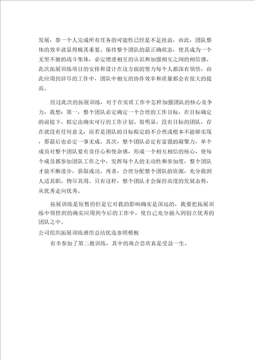 2021年公司组织拓展训练感悟总结优选参考模板