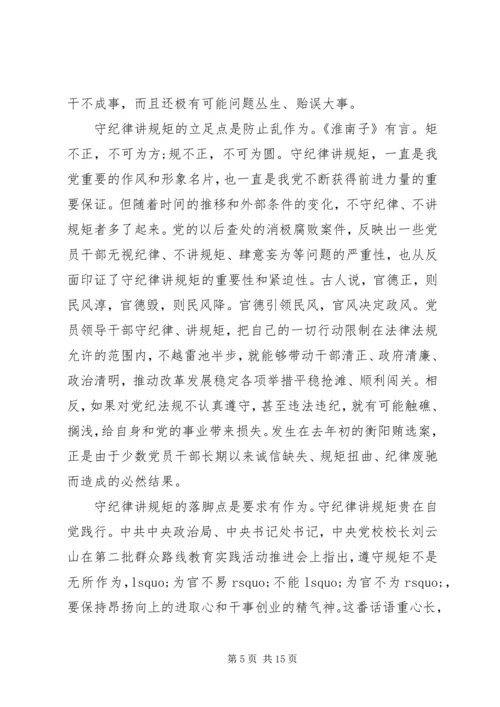 讲纪律守规矩党课范文.docx