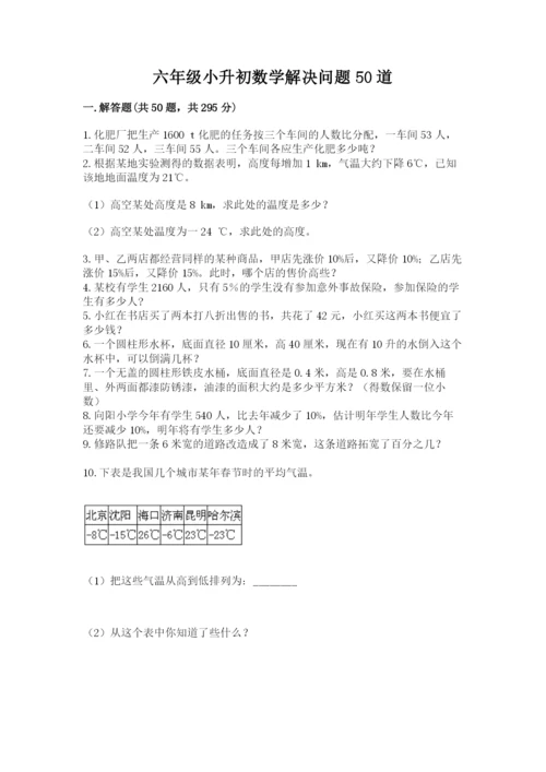 六年级小升初数学解决问题50道附答案【模拟题】.docx