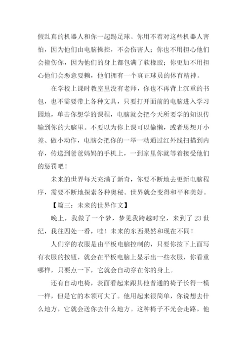 未来的世界想象作文.docx