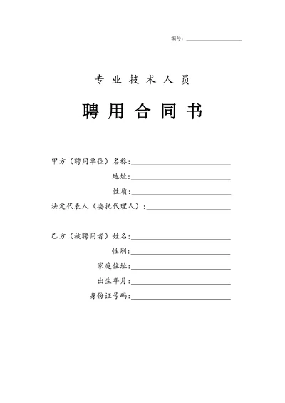 专业技术人员聘用合同书