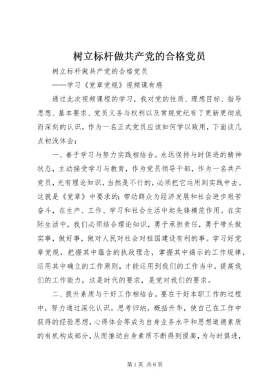 树立标杆做共产党的合格党员.docx