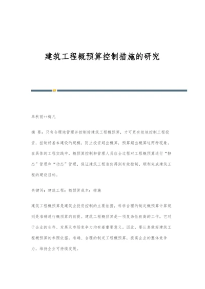 建筑工程概预算控制措施的研究.docx