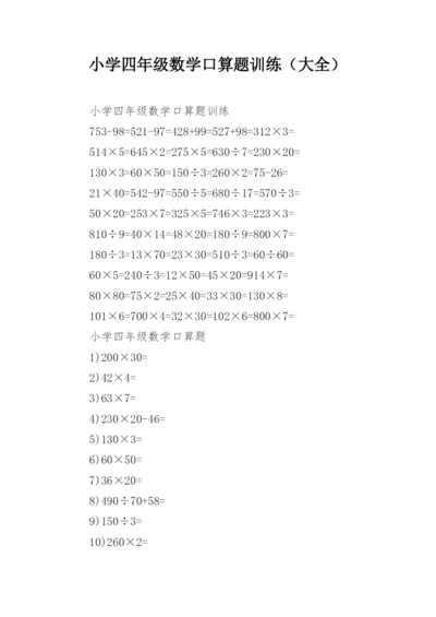 小学四年级数学口算题训练（大全）.docx