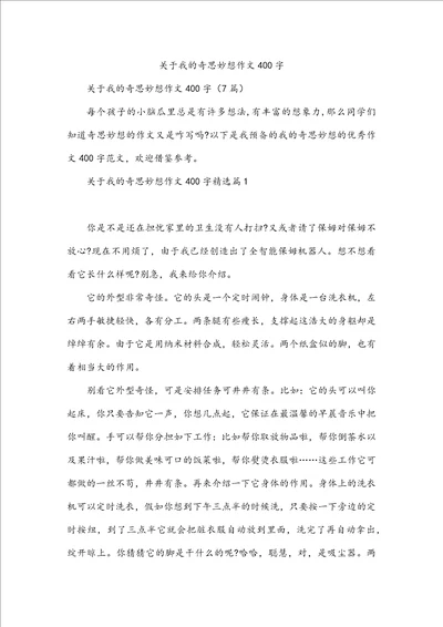 我的奇思妙想作文400字