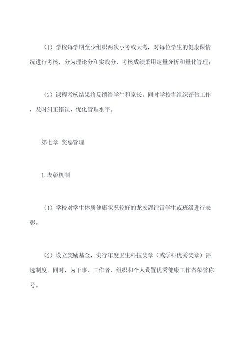 学生体质健康管理制度