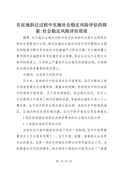 在征地拆迁过程中实施社会稳定风险评估的探索-社会稳定风险评估资质.docx