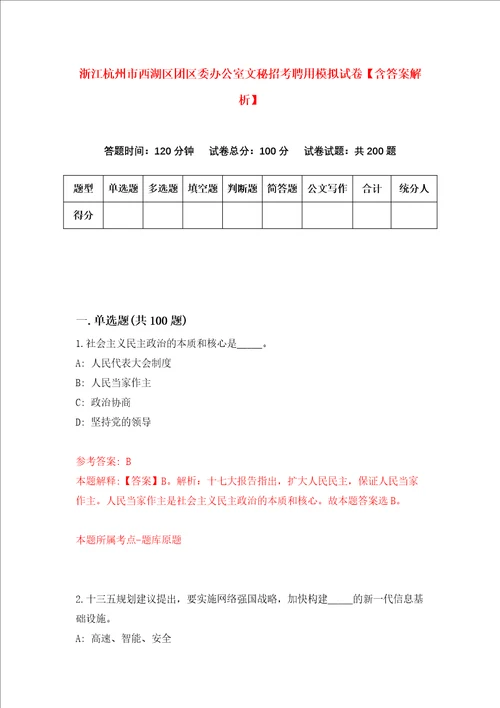 浙江杭州市西湖区团区委办公室文秘招考聘用模拟试卷含答案解析8