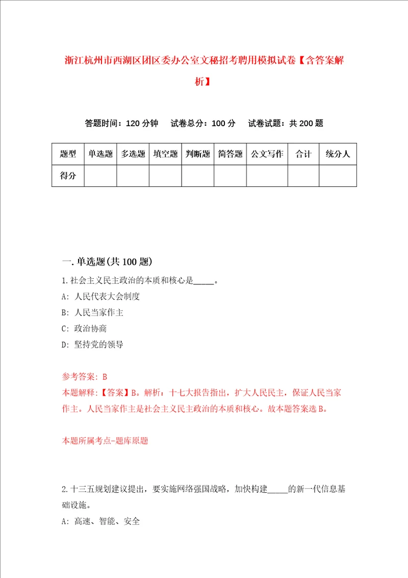 浙江杭州市西湖区团区委办公室文秘招考聘用模拟试卷含答案解析8