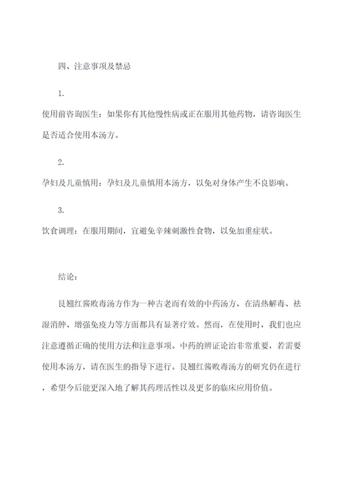 艮翘红酱败毒汤方歌及功效