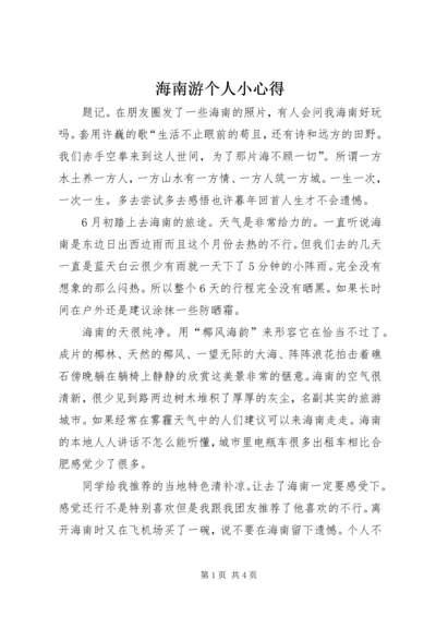 海南游个人小心得 (2).docx