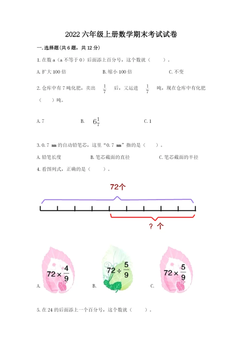 2022六年级上册数学期末考试试卷及参考答案（培优）.docx