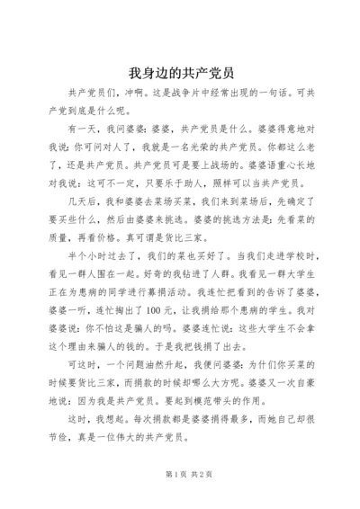 我身边的共产党员 (30).docx