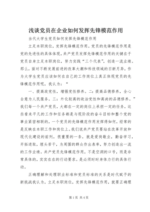 浅谈党员在企业如何发挥先锋模范作用 (5).docx