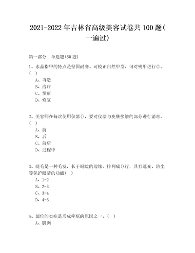 20212022年吉林省高级美容试卷共100题一遍过