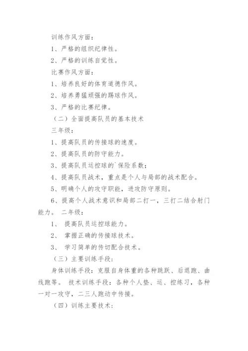 足球队训练计划_1.docx