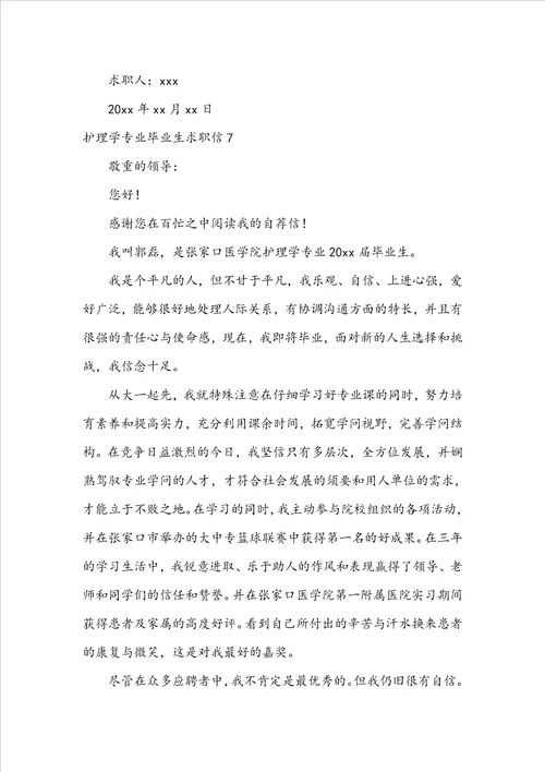 护理学专业毕业生求职信