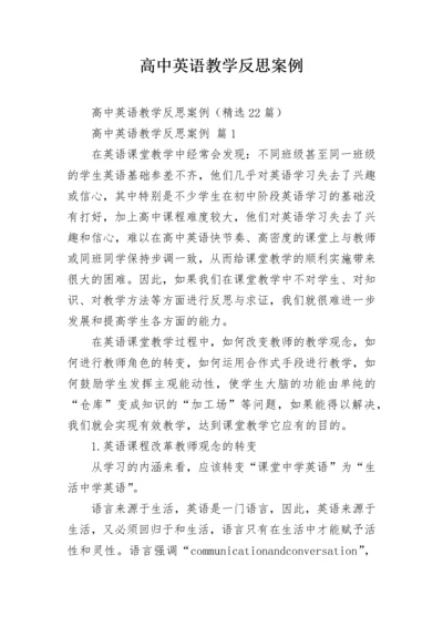 高中英语教学反思案例.docx