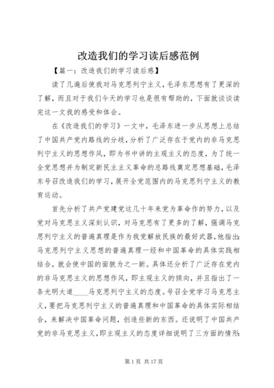 改造我们的学习读后感范例.docx