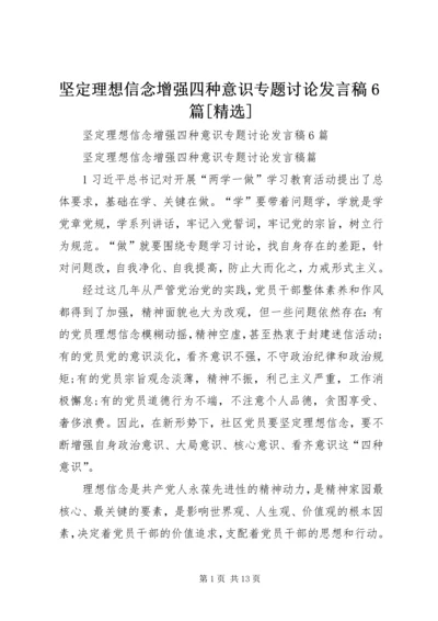坚定理想信念增强四种意识专题讨论发言稿6篇[精选].docx