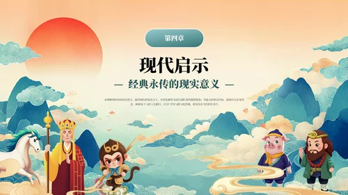 蓝绿国潮经典名著《西游记》读书分享PPT模板