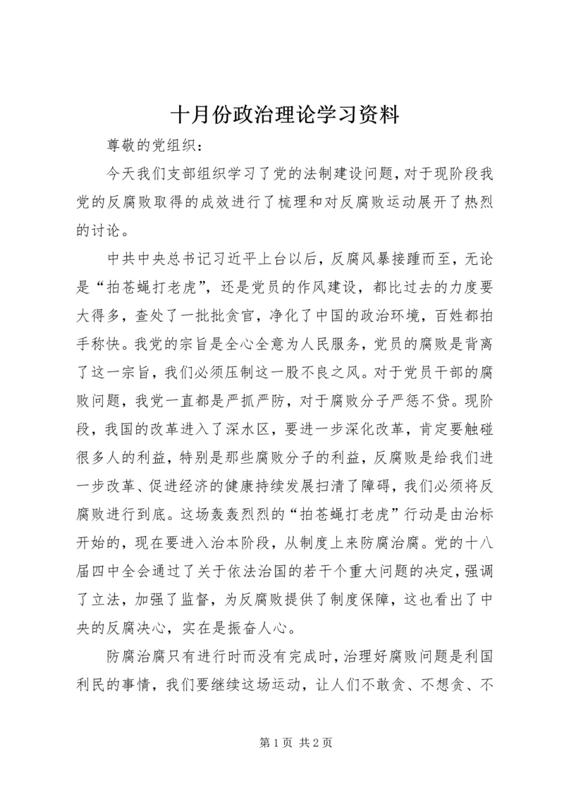 十月份政治理论学习资料 (2).docx