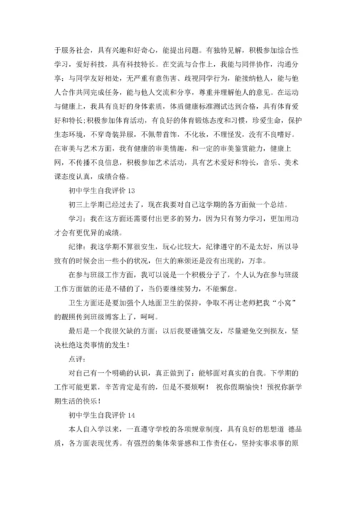 初中学生自我评价合集15篇.docx