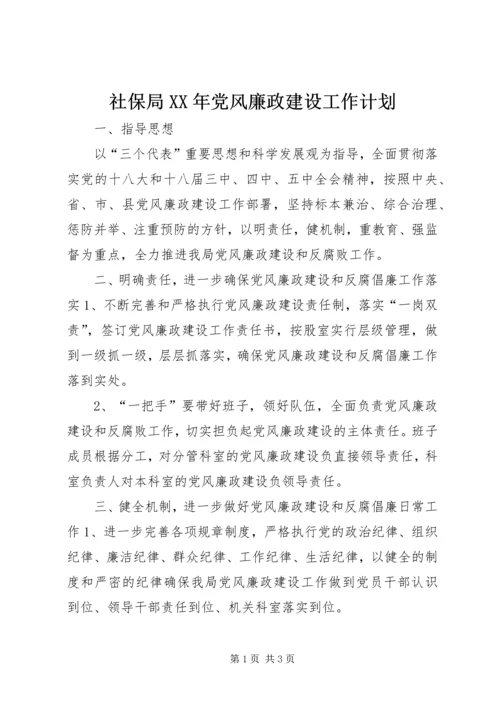 社保局XX年党风廉政建设工作计划.docx