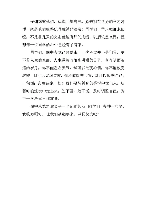 小学期中考试校长总结发言稿中学期中考试表彰会教导主任讲话稿