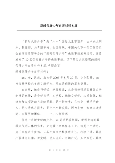 新时代好少年自荐材料8篇.docx