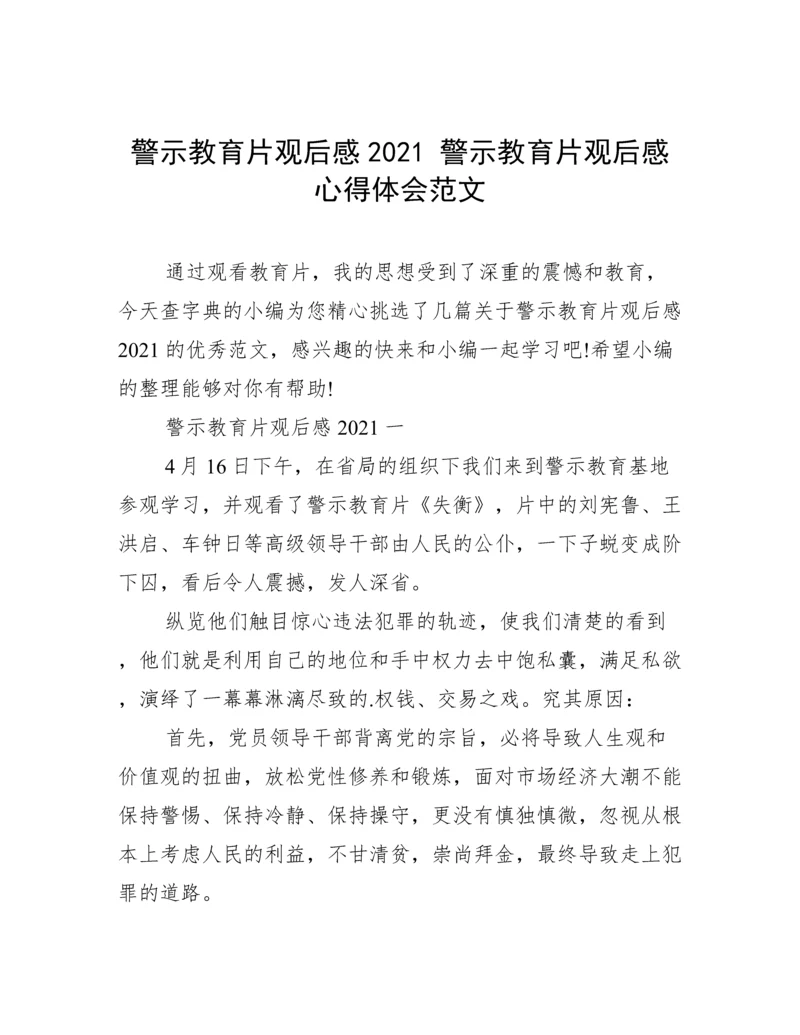 警示教育片观后感2021 警示教育片观后感心得体会范文.docx