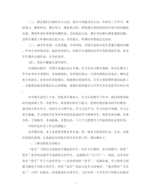精编之学校培优补差工作总结模板.docx