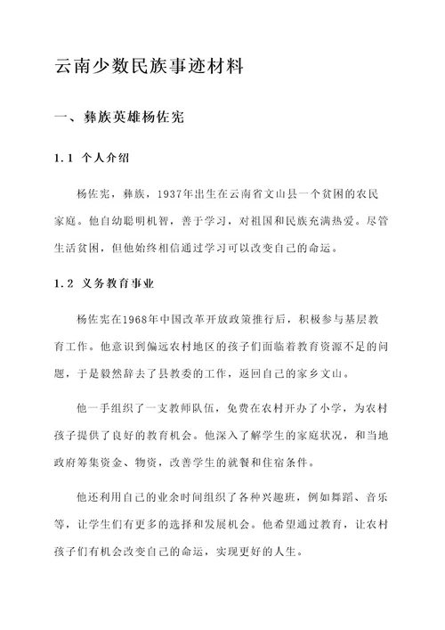 云南少数民族事迹材料