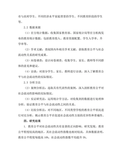 教育公平对社会流动性的影响分析